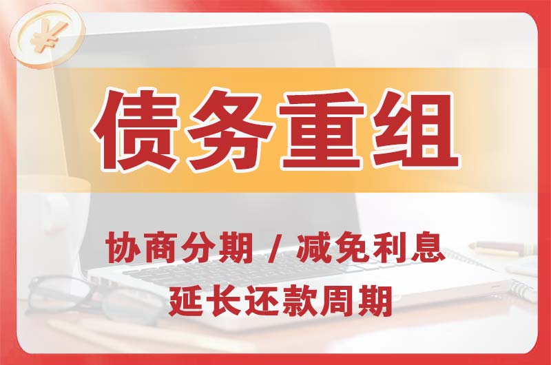 迪庆债务重组