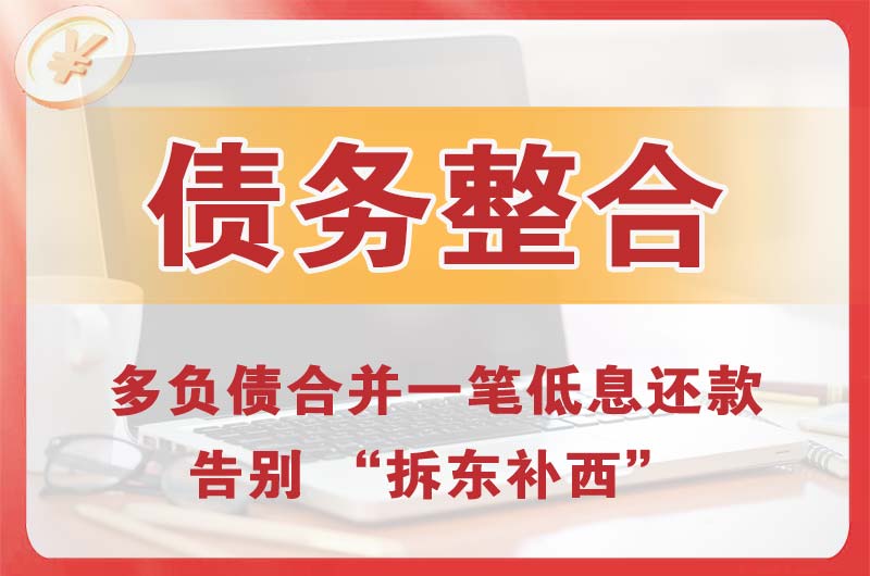 迪庆债务整合