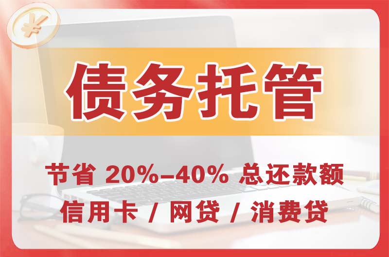 迪庆债务托管