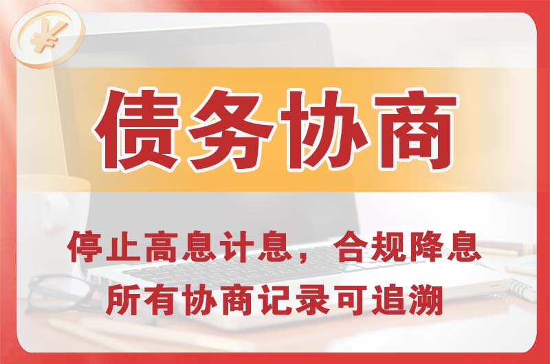 迪庆债务协商